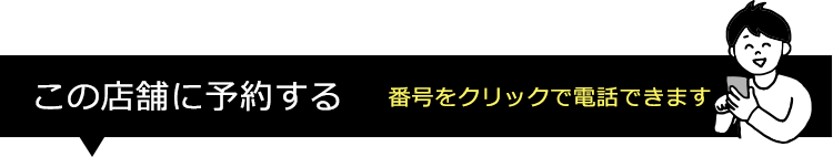 この店舗に予約する