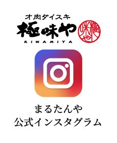 まるたんや 牛タン専門店 極味や 笑顔になれば 笑顔に逢える 伊万里牛を中心とした黒毛和牛にこだわり 美味しく 安く 楽しくをモットーに日々営業しております